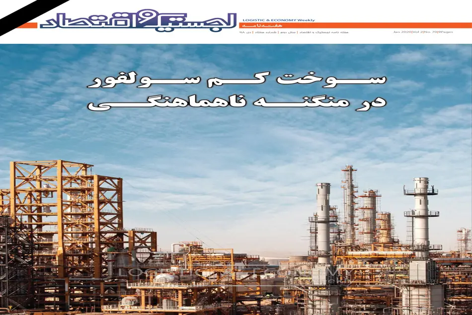هفتادمین هفته نامه لجستیک و اقتصاد