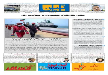 روزنامه تین | شماره 459| 10 خرداد ماه 99 