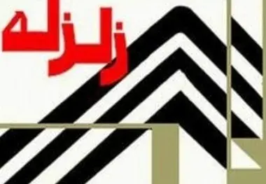 وقوع ۵ زمین لرزه پیاپی در مینودشت گلستان