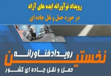 نخستین رویداد ملی فناورانه حمل و نقل جاده ای کشور؛ خاستگاه طرح های نوآورانه