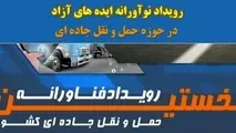 نخستین رویداد ملی فناورانه حمل و نقل جاده ای کشور؛ خاستگاه طرح های نوآورانه