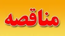 مناقصه تهیه ونصب بلوکهای بتنی جداکننده ترافیکی(نیوجرسی) راهداری کرمان