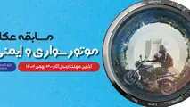 مسابقه عکاسی موتورسواری و ایمنی حمل و نقل برگزار می‌ شود