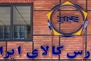 عرضه ۲۱۱ تن ضایعات فلزی راه‌ آهن در بورس کالا