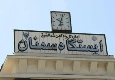  راهآهن شمال شرق آماده خدمات‌رسانی به مسافران نوروزی است