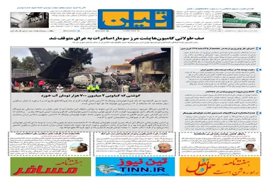 روزنامه تین|شماره 153|2 بهمن97 
