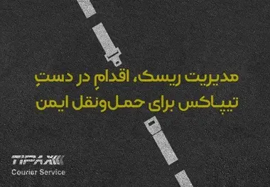 مدیریت ریسک، اقدام در دست «تیپاکس» برای حمل و نقل ایمن