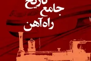 تهیه فایل PDF کتاب تاریخ جامع راه آهن
