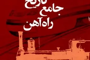 تهیه فایل PDF کتاب تاریخ جامع راه آهن