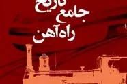 تهیه فایل PDF کتاب تاریخ جامع راه آهن