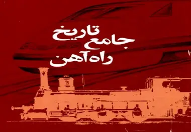تهیه فایل PDF کتاب تاریخ جامع راه آهن