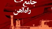 تهیه فایل PDF کتاب تاریخ جامع راه آهن