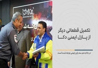 پیشکسوت آتش نشانی کشور: در دکا به هر سه رکن ایمنی توجه شده است
