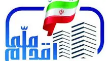 تمدید مهلت ویرایش اطلاعات متقاضیان طرح اقدام ملی مسکن 