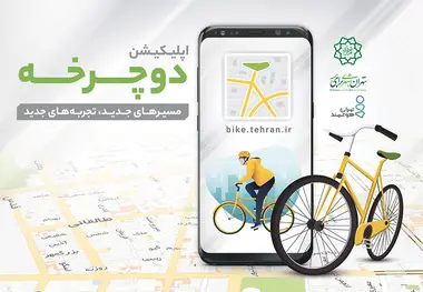 رونمایی از اپلیکیشن «دوچرخه» 