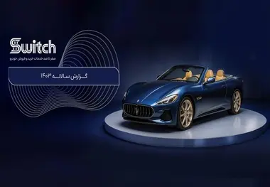 از خودروهای کلکسیونی تا خودروهای لوکس و مدیریتی در پلتفرم سوییچ
