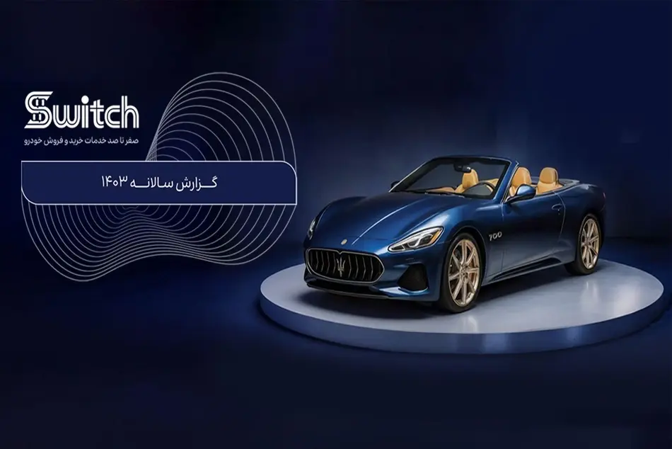 از خودروهای کلکسیونی تا خودروهای لوکس و مدیریتی در پلتفرم سوییچ