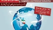 پنجمین نمایشگاه حمل و نقل، لجستیک و صنایع وابسته برگزار می‌شود