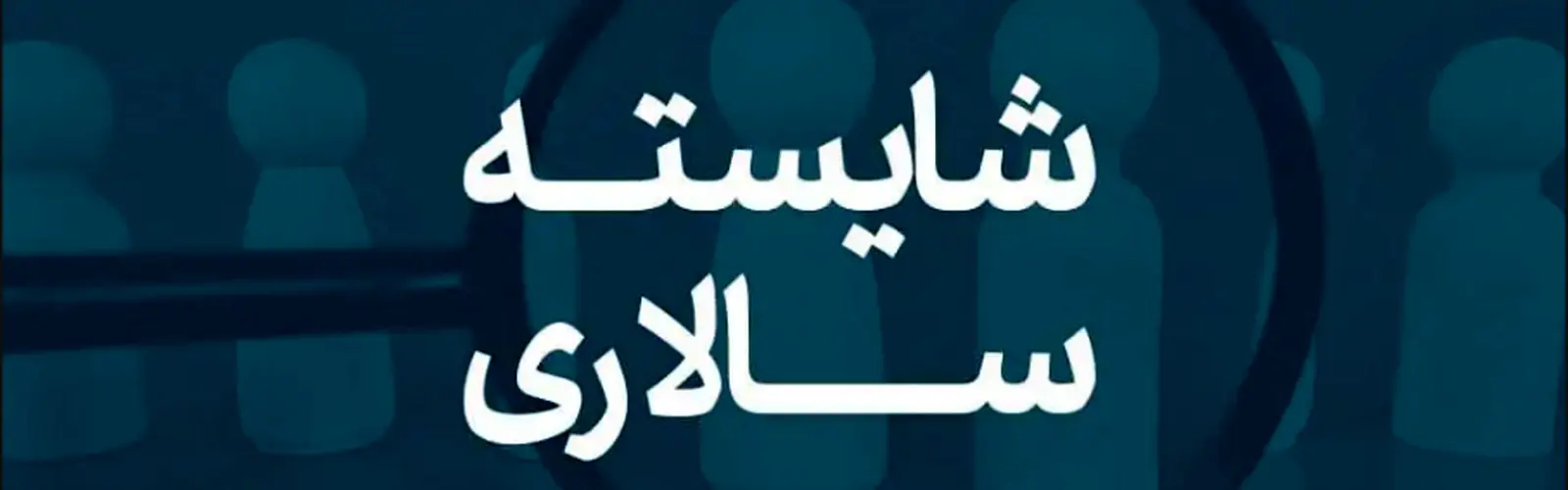 تاکید دولت بر شایسته سالاری/ بهره‌ وری در مدیریت کشور جان می گیرد؟