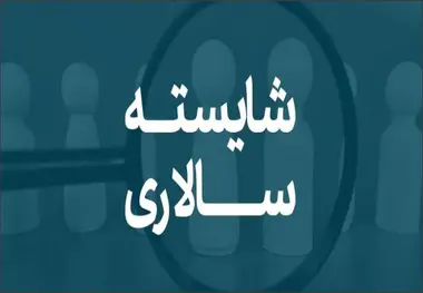 تاکید دولت بر شایسته سالاری/ بهره‌ وری در مدیریت کشور جان می گیرد؟
