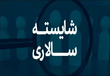 تاکید دولت بر شایسته سالاری/ بهره‌ وری در مدیریت کشور جان می گیرد؟