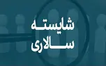 تاکید دولت بر شایسته سالاری/ بهره‌ وری در مدیریت کشور جان می گیرد؟