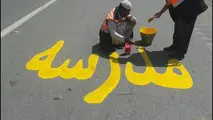 انجام اقدامات لازم برای ایمنی مدارس حاشیه راه‌ها در سال تحصیلی جدید