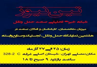 تین نیوز میزبان متخصصان در هشتمین نمایشگاه حمل ونقل، لجستیک و صنایع وابسته