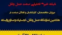 تین نیوز میزبان متخصصان در هشتمین نمایشگاه حمل ونقل، لجستیک و صنایع وابسته