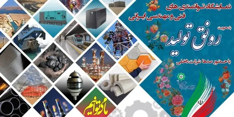 نمایشگاه توانمندی‌های فنی و مهندسی ایرانی برگزار می‌شود