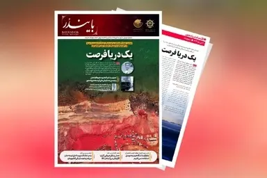 انتشار هشتادمین نشریه تخصصی حوزه دریایی و بندری «بایندر»