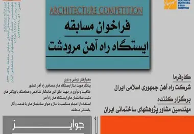 زمان ثبت‌نام مسابقه طراحی معماری ایستگاه راه‌آهن مرودشت اعلام شد

