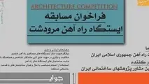 زمان ثبت‌نام مسابقه طراحی معماری ایستگاه راه‌آهن مرودشت اعلام شد

