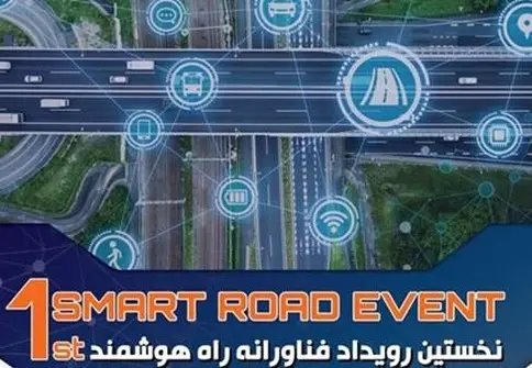 برگزاری رویداد نهایی راه هوشمند همزمان با هفته حمل و نقل، رانندگان و راهداری 
