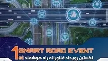 نمایشگاه مجازی رویداد فناورانه " راه هوشمند" در حوزه راهداری و حمل ونقل جاده ای راه اندازی شد