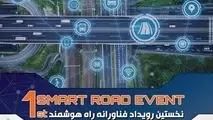 هم‌ اندیشی شرکت های دانش بنیان در حاشیه رویداد «راه هوشمند»
