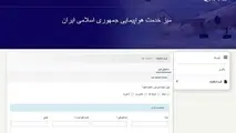 سامانه ثبت شکوائیه اینترنتی مسافران هواپیمایی جمهوری اسلامی ایران راه اندازی شد 