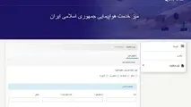 سامانه ثبت شکوائیه اینترنتی مسافران هواپیمایی جمهوری اسلامی ایران راه اندازی شد 