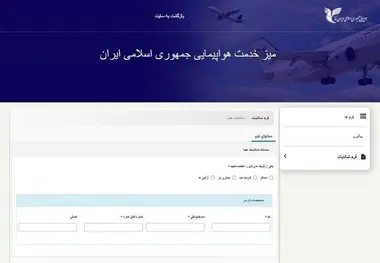 سامانه ثبت شکوائیه اینترنتی مسافران هواپیمایی جمهوری اسلامی ایران راه اندازی شد 