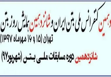 فراخوان مقالات دهمین کنفرانس ملی بتن 
