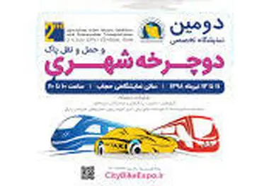 کنفرانس جامع مدیریت‌شهری ودومین نمایشگاه تخصصی دوچرخه شهری و حمل و نقل پاک افتتاح شد