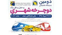 کنفرانس جامع مدیریت‌شهری ودومین نمایشگاه تخصصی دوچرخه شهری و حمل و نقل پاک افتتاح شد