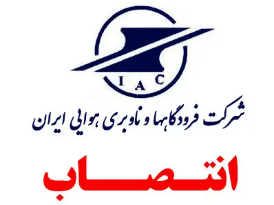 انتصاب در کمیته مدیریت عملکرد شرکت فرودگاه ها و ناوبری هوایی ایران