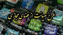 آیا طرح صیانت به شورای عالی فضای مجازی ارجاع شد؟