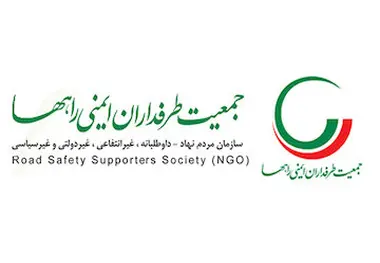 پیام تسلیت جمعیت طرفداران ایمنی راه‌ها به وزیر راه‌ و شهرسازی