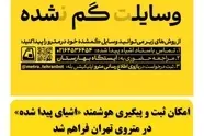 راه‌ اندازی بخش جدید «اشیای پیدا شده» در بازوی اطلاع‌ رسانی مترو 