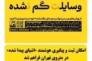 راه‌ اندازی بخش جدید «اشیای پیدا شده» در بازوی اطلاع‌ رسانی مترو 