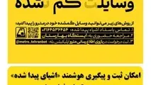 راه‌ اندازی بخش جدید «اشیای پیدا شده» در بازوی اطلاع‌ رسانی مترو 
