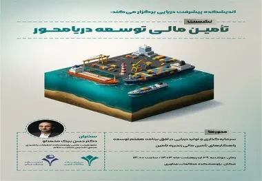  برگزاری نشست تخصصی تامین مالی توسعه دریا محور