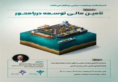  برگزاری نشست تخصصی تامین مالی توسعه دریا محور